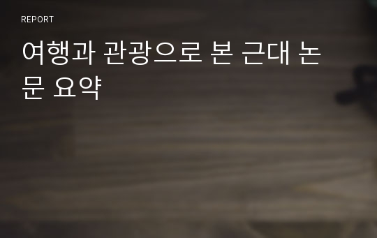 여행과 관광으로 본 근대 논문 요약