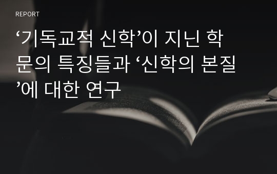 ‘기독교적 신학’이 지닌 학문의 특징들과 ‘신학의 본질’에 대한 연구