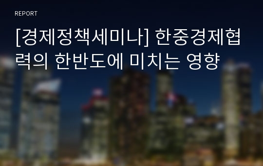 [경제정책세미나] 한중경제협력의 한반도에 미치는 영향