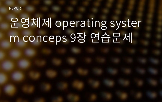 운영체제 operating systerm conceps 9장 연습문제