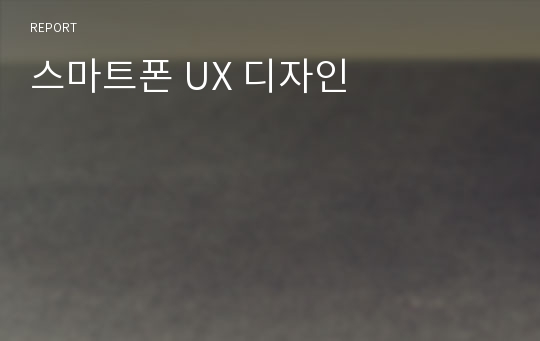 스마트폰 UX 디자인