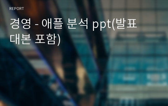 경영 - 애플 분석 ppt(발표 대본 포함)