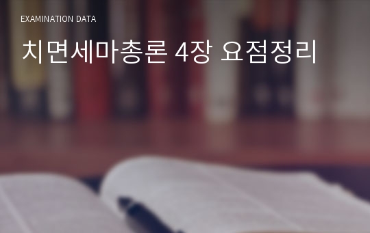 치면세마총론 4장 요점정리