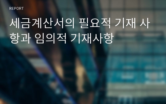 세금계산서의 필요적 기재 사항과 임의적 기재사항