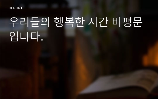 우리들의 행복한 시간 비평문입니다.