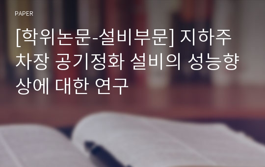 [학위논문-설비부문] 지하주차장 공기정화 설비의 성능향상에 대한 연구