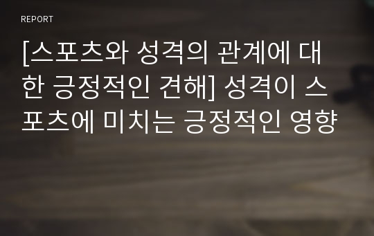 [스포츠와 성격의 관계에 대한 긍정적인 견해] 성격이 스포츠에 미치는 긍정적인 영향