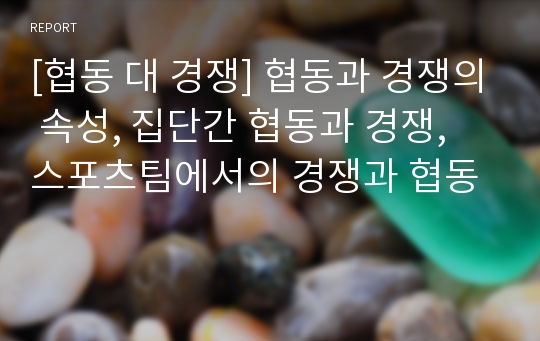 [협동 대 경쟁] 협동과 경쟁의 속성, 집단간 협동과 경쟁, 스포츠팀에서의 경쟁과 협동