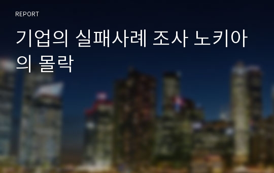 기업의 실패사례 조사 노키아의 몰락