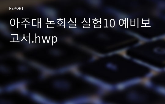 아주대 논회실 실험10 예비보고서.hwp