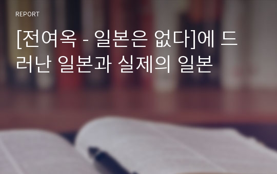 [전여옥 - 일본은 없다]에 드러난 일본과 실제의 일본