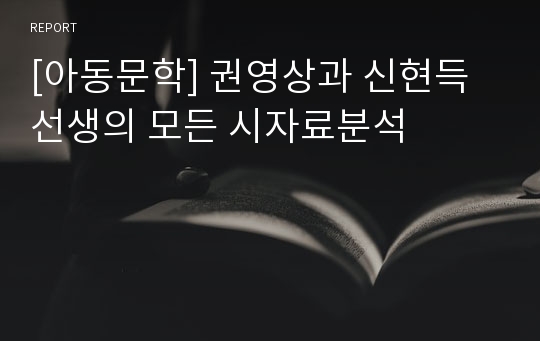 [아동문학] 권영상과 신현득선생의 모든 시자료분석