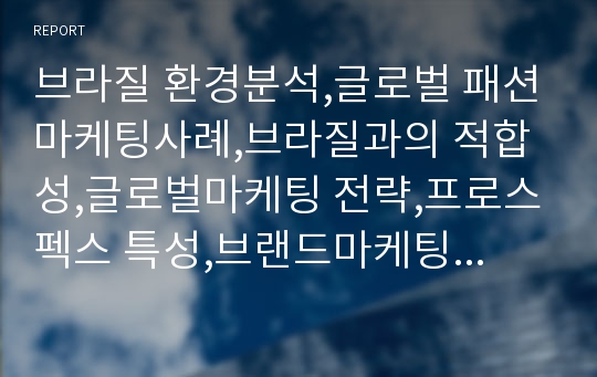 브라질 환경분석,글로벌 패션마케팅사례,브라질과의 적합성,글로벌마케팅 전략,프로스펙스 특성,브랜드마케팅,서비스마케팅,글로벌경영,사례분석,swot,stp,4p