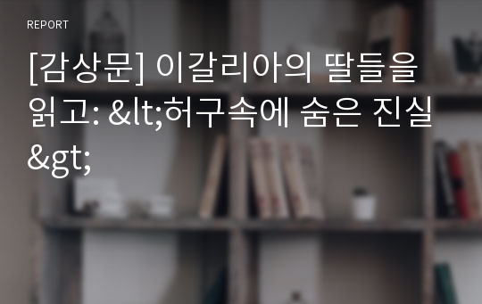 [감상문] 이갈리아의 딸들을 읽고: &lt;허구속에 숨은 진실&gt;