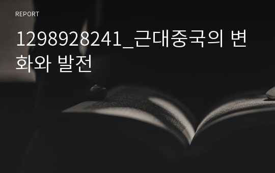 1298928241_근대중국의 변화와 발전