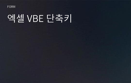 엑셀 VBE 단축키