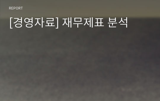 [경영자료] 재무제표 분석