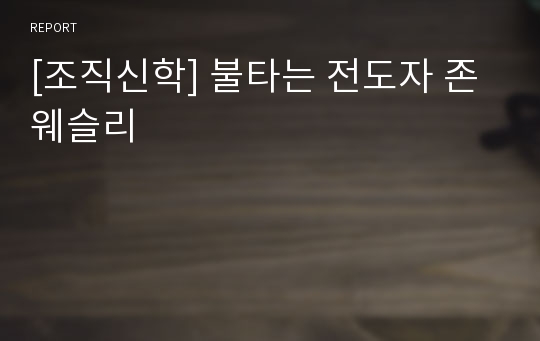 [조직신학] 불타는 전도자 존웨슬리