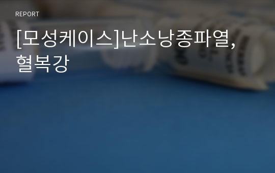 [모성케이스]난소낭종파열, 혈복강