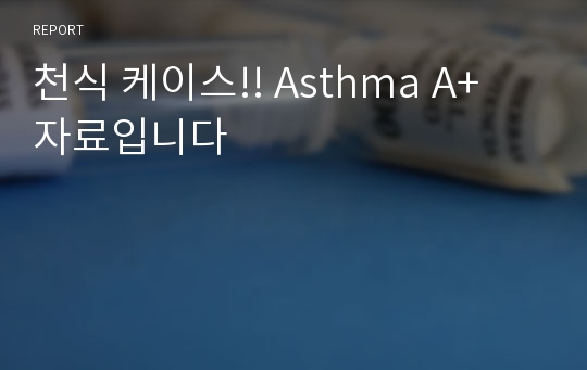 천식 케이스!! Asthma A+ 자료입니다