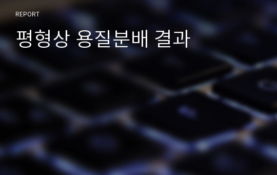 평형상 용질분배 결과