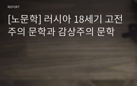 [노문학] 러시아 18세기 고전주의 문학과 감상주의 문학