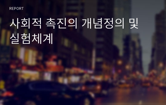 사회적 촉진의 개념정의 및 실험체계