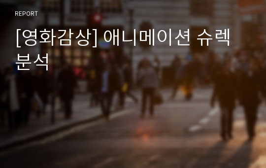 [영화감상] 애니메이션 슈렉 분석