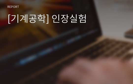 [기계공학] 인장실험