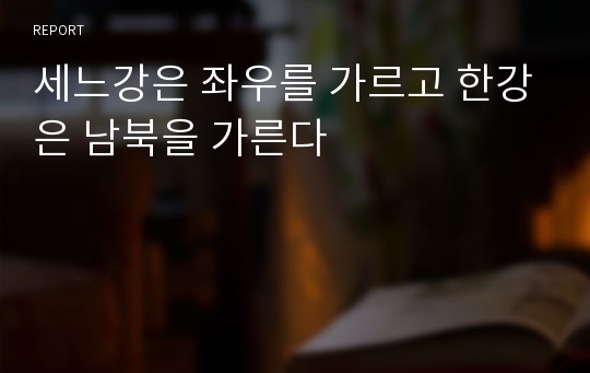 세느강은 좌우를 가르고 한강은 남북을 가른다