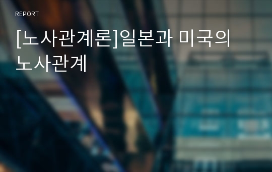 [노사관계론]일본과 미국의 노사관계