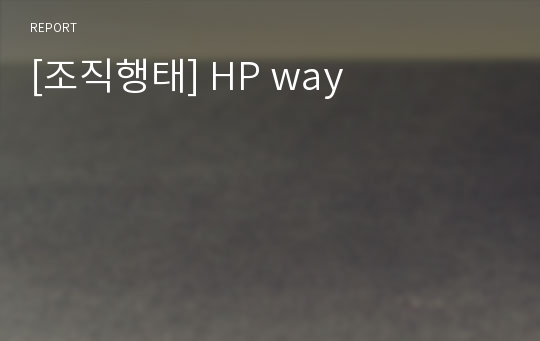 [조직행태] HP way