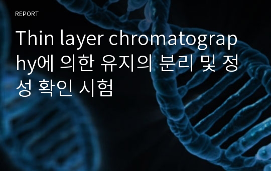 Thin layer chromatography에 의한 유지의 분리 및 정성 확인 시험