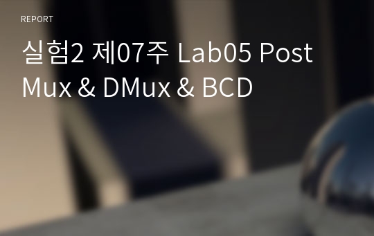 실험2 제07주 Lab05 Post Mux &amp; DMux &amp; BCD