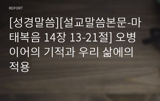 [성경말씀][설교말씀본문-마태복음 14장 13-21절] 오병이어의 기적과 우리 삶에의 적용