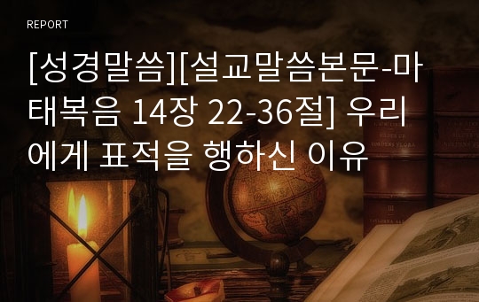 [성경말씀][설교말씀본문-마태복음 14장 22-36절] 우리에게 표적을 행하신 이유