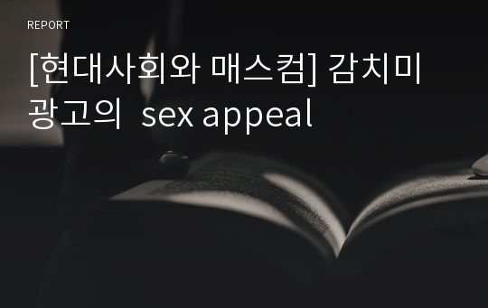 [현대사회와 매스컴] 감치미 광고의  sex appeal