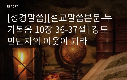 [성경말씀][설교말씀본문-누가복음 10장 36-37절] 강도만난자의 이웃이 되라