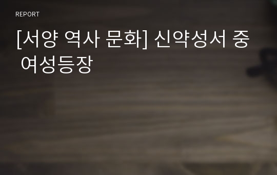 [서양 역사 문화] 신약성서 중 여성등장