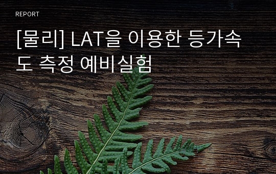 [물리] LAT을 이용한 등가속도 측정 예비실험