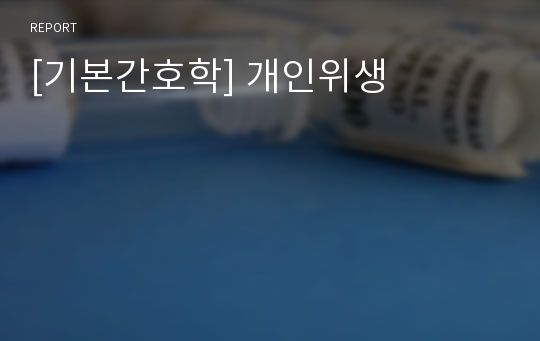 [기본간호학] 개인위생