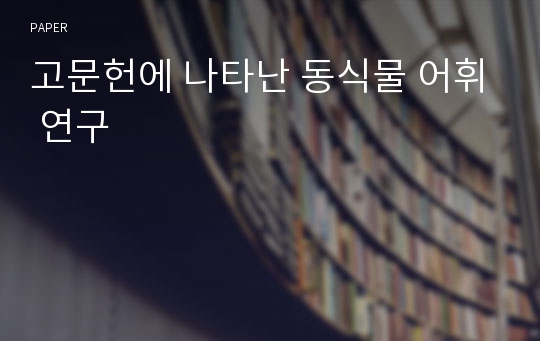 고문헌에 나타난 동식물 어휘 연구