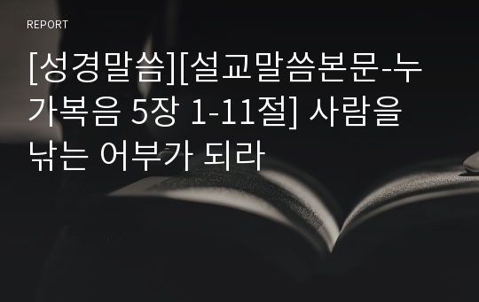 [성경말씀][설교말씀본문-누가복음 5장 1-11절] 사람을 낚는 어부가 되라