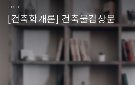 [건축학개론] 건축물감상문