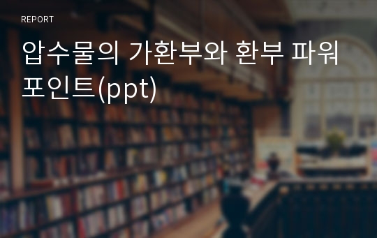 압수물의 가환부와 환부 파워포인트(ppt)