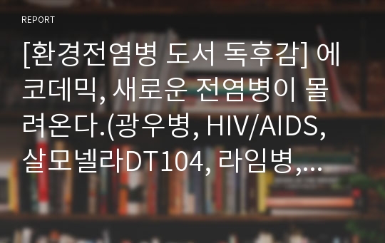 [환경전염병 도서 독후감] 에코데믹, 새로운 전염병이 몰려온다.(광우병, HIV/AIDS, 살모넬라DT104, 라임병, 한타바이러스, 웨스트나일뇌염, 사스(SARS))