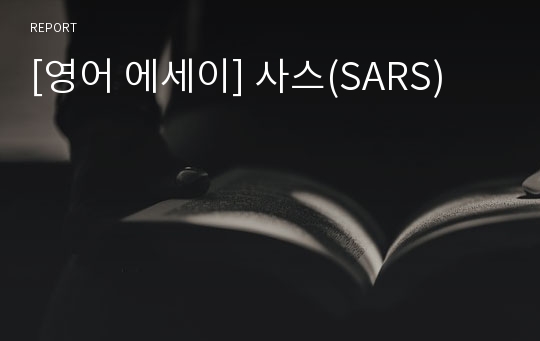 [영어 에세이] 사스(SARS)