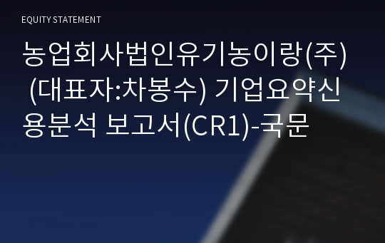 농업회사법인유기농이랑(주) 기업요약신용분석 보고서(CR1)-국문