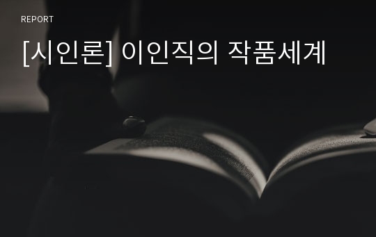 [시인론] 이인직의 작품세계