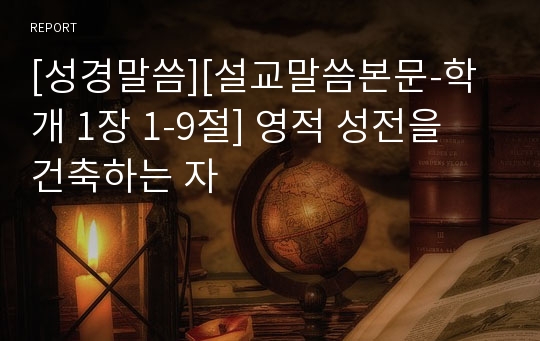 [성경말씀][설교말씀본문-학개 1장 1-9절] 영적 성전을 건축하는 자